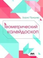 Геометрический калейдоскоп - Борис Прицкер - 2025 год