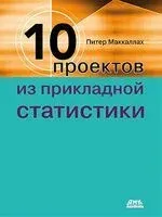 Десять проектов из прикладной статистики - Питер Маккалах - 2024 год