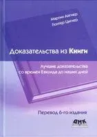 Доказательства из Книги - Мартин Айгнер, Г. Циглер - 2023 год