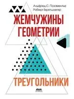 Жемчужины геометрии. Треугольники - Р. Геретшлегер, Альфред Позаментье - 2025 год