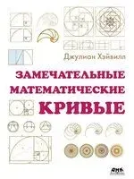 Замечательные математические кривые - Джулиан Хэйвилл - 2025 год