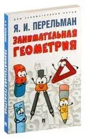 Занимательная геометрия - Яков Перельман - 2025 год