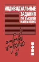 Индивидуальные задания по высшей математике. В 4 частях. Часть 2. Комплексные числа. Неопределенные и определенные интегралы. Функции нескольких переменных. Обыкновенные дифференциальные уравнения - Антон Рябушко - 2014 год