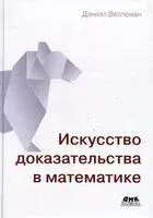 Искусство доказательства в математике - Дэниэл Веллеман - 2021 год