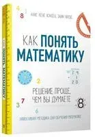 Как понять математику. Решение проще, чем вы думаете - Элин Натос, Анне Лене Юстен - 2020 год