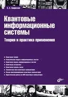 Квантовые информационные системы. Теория и практика применения - Сергей Запрягаев - 2023 год