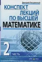 Конспект лекций по высшей математике (в 2-х частях). Часть 2 - Дмитрий Письменный - 2012 год