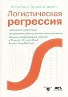 Логистическая регрессия - Артем Груздев, Ф. Пампел, Д. Цвиркун - 2023 год