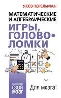 Математические и алгебраические игры, головоломки - Яков Перельман - 2026 год