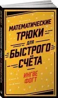 Математические трюки для быстрого счета - Ингве Фогт - 2023 год