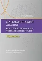 Математический анализ. Последовательности, функции, интегралы. Практикикум - Л. Альсевич, С. Красовский - 2021 год