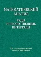 Математический анализ. Ряды и несобственные интегралы - О. Кастрица - 2015 год