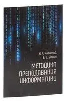 Методика преподавания информатики - Н. Аленский, В. Травин - 2019 год