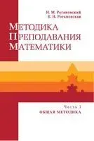 Методика преподавания математики. Часть 1 (в 2-х частях) - Е. Рогановская, Н. Рогановский - 2018 год