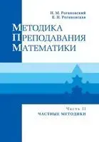 Методика преподавания математики. Часть 2 (в 2-х частях) - Е. Рогановская, Н. Рогановский - 2019 год