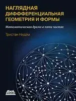 Наглядная и дифференциальная геометрия и формы - Тристан Нидэм - 2024 год