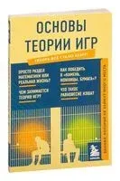 Основы теории игр. Знания, которые не займут много места - 2025 год