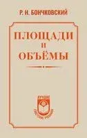 Площади и объёмы - Ростислав Бончковский - 2026 год