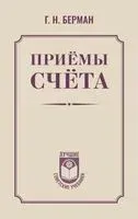 Приёмы счёта - Георгий Берман - 2025 год