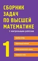 Сборник задач по высшей математике. 1 курс - 2016 год