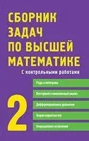 Сборник задач по высшей математике. 2 курс - 2016 год