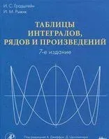 Таблицы интегралов, рядов и произведений - Израиль Градштейн, Иосиф Рыжик - 2011 год