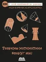 Теоремы математики вокруг нас - Хирохито Комияма - 2020 год