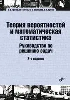 Теория вероятностей и математическая статистика. Руководство по решению задач - Владимир Григорьев-Голубев, Евгений Кротов - 2021 год
