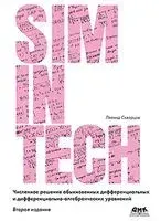 Численное решение обыкновенных дифференциальных и дифференциально-алгебраических уравнений - Леонид Скворцов - 2022 год