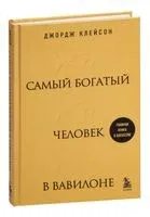Самый богатый человек в Вавилоне - Джордж Клейсон - 2023 год