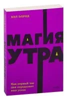 Магия утра. Как первый час дня определяет ваш успех - Хэл Элрод - 2022 год