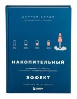 Накопительный эффект - Даррен Харди - 2020 год