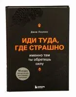 Иди туда, где страшно. Именно там ты обретёшь силу - Джим Лоулесс - 2018 год