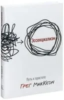 Эссенциализм. Путь к простоте - Грег МакКеон - 2025 год