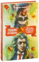 Гении и аутсайдеры - Малкольм Гладуэлл - 2024 год