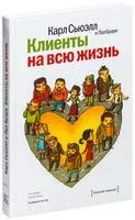 Клиенты на всю жизнь - Пол Браун, Карл Сьюэлл - 2023 год