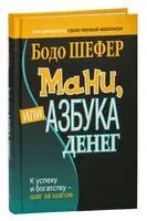 Мани, или Азбука денег. К успеху и богатству – шаг за шагом - Бодо Шефер - 2022 год