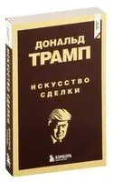 Дональд Трамп. Искусство сделки - Дональд Трамп - 2025 год