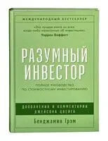 Разумный инвестор. Полное руководство по стоимостному инвестированию - Бенджамин Грэм - 2025 год