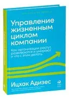 Управление жизненным циклом компании. Как организации растут, развиваются и умирают и что с этим делать - Ицхак Адизес - 2025 год