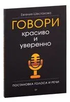 Говори красиво и уверенно. Постановка голоса и речи - Евгения Шестакова - 2020 год