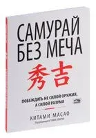 Самурай без меча - Китами Масао - 2024 год
