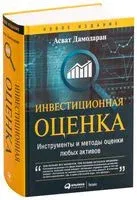 Инвестиционная оценка. Инструменты и методы оценки любых активов - Асват Дамодаран - 2022 год