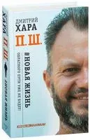 П. Ш. #Новая жизнь. Обратного пути уже не будет! - Дмитрий Хара - 2017 год