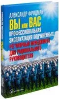 Вы или вас. Профессиональная эксплуатация подчиненных. Регулярный менеджмент для рационального руководителя - Александр Фридман - 2010 год