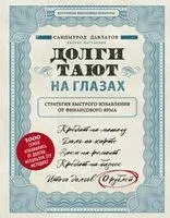 Долги тают на глазах - Саидмурод Давлатов - 2026 год