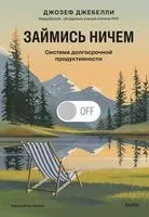 Займись ничем: система долгосрочной продуктивности - Джозеф Джебелли - 2026 год