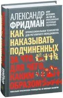 Как наказывать подчиненных. За что, для чего, каким образом - Александр Фридман - 2017 год