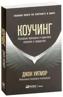 Коучинг. Основные принципы и практики коучинга и лидерства - Джон Уитмор - 2022 год
