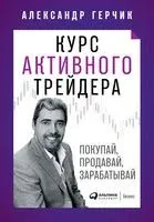 Курс активного трейдера. Покупай, продавай, зарабатывай - Александр Герчик - 2022 год